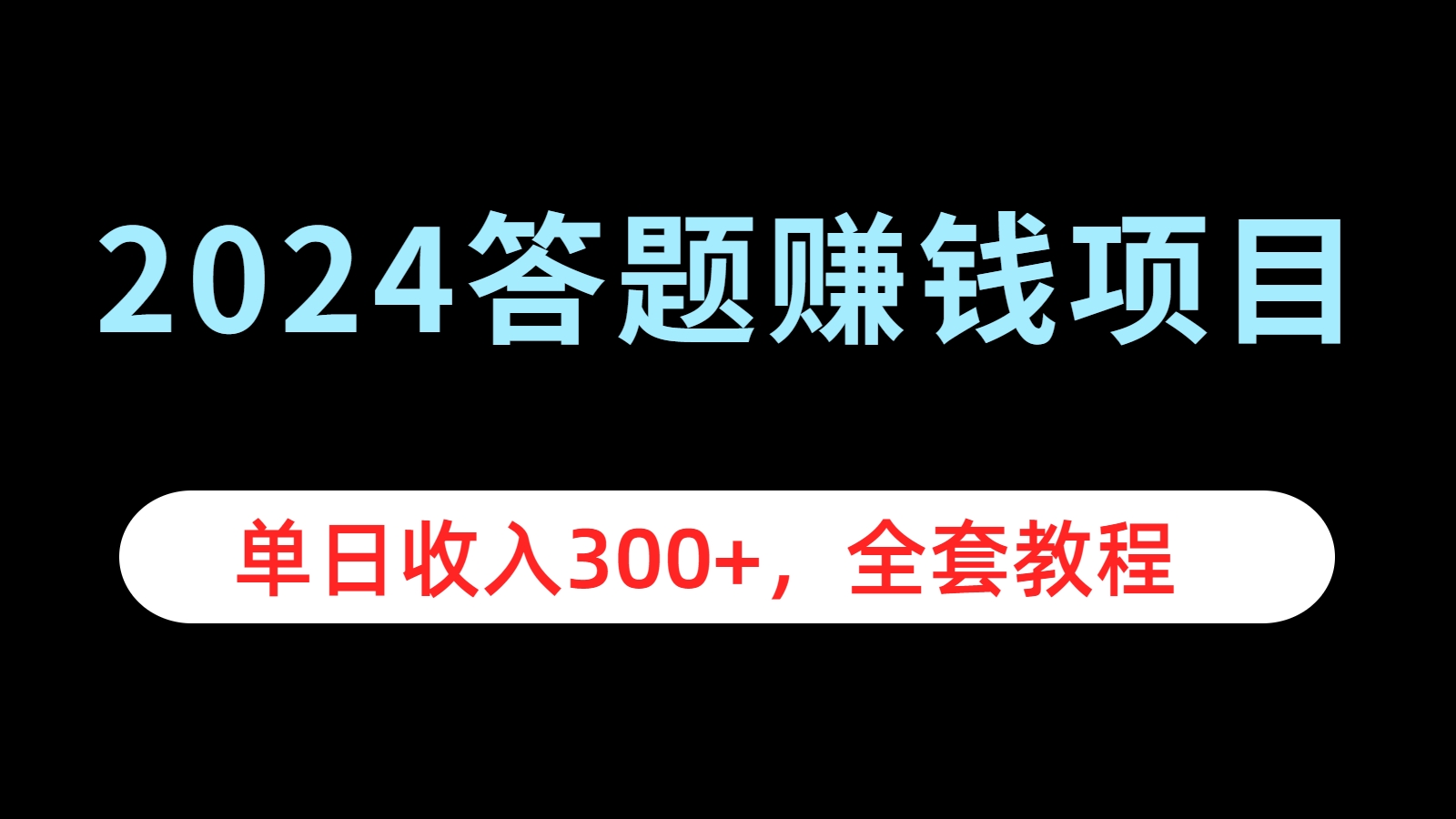 2024答题赚钱项目，单日收入300+，全套教程-宁率网络知识库