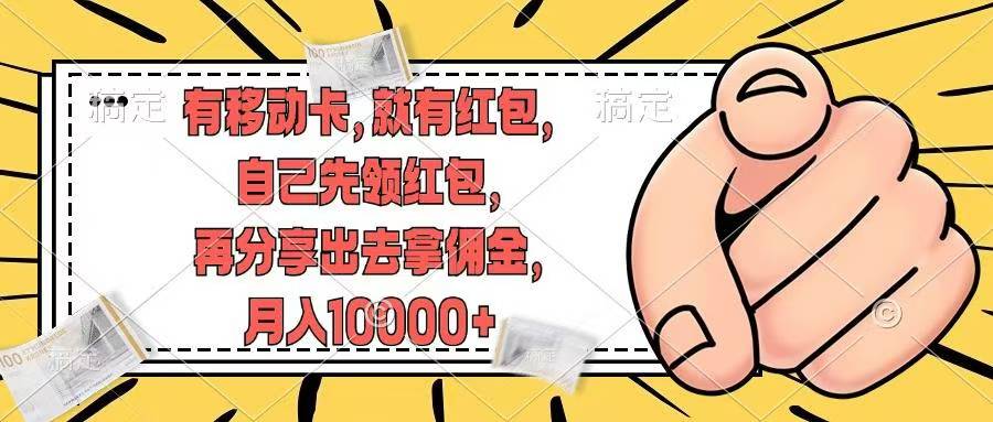 移动卡用户福利，十秒领取红包再分享出去赚佣金，小白轻轻松松月入10000+-宁率网络知识库