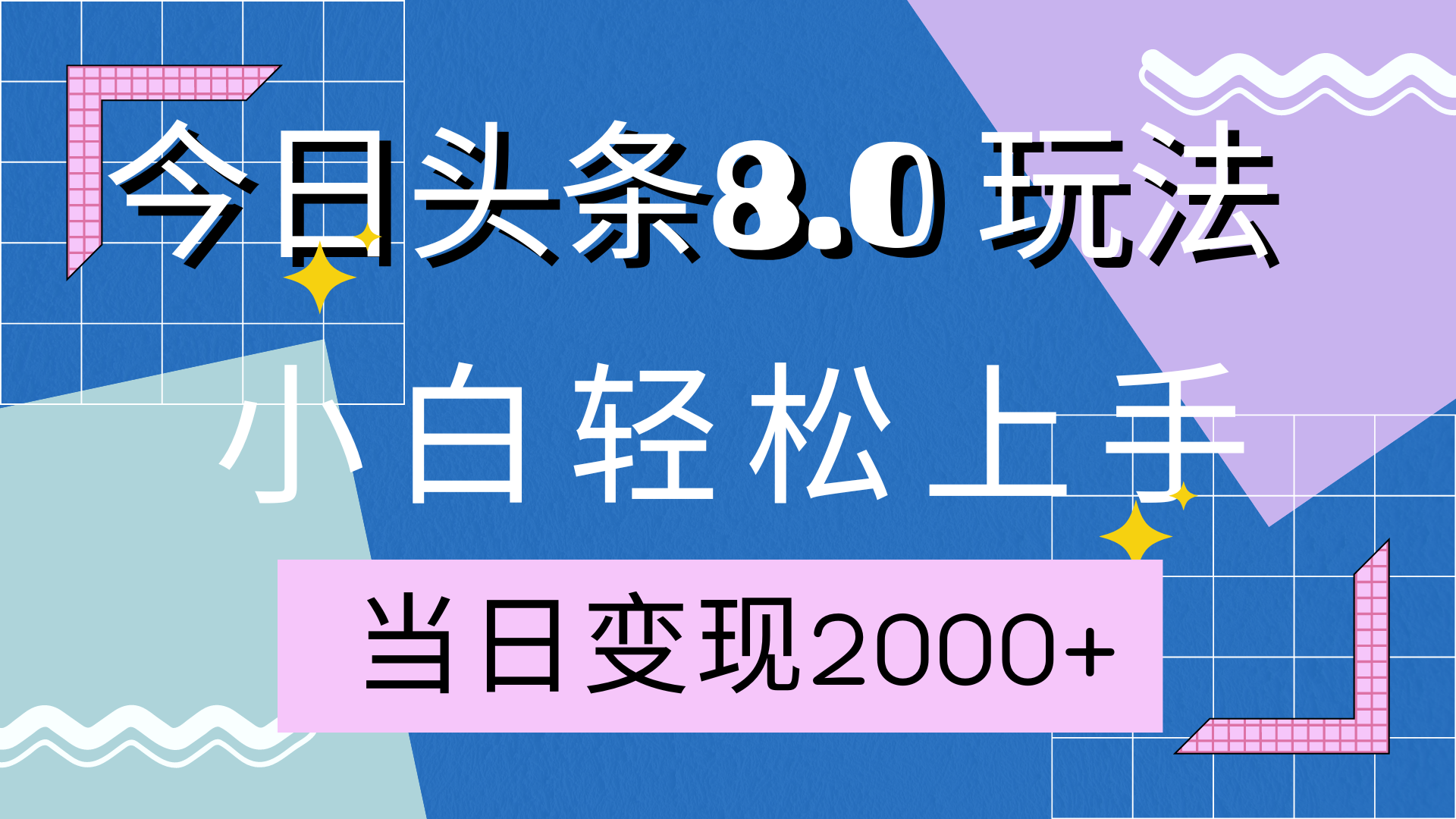 今日头条全新8.0掘金玩法，AI助力，轻松日入2000+-宁率网络知识库