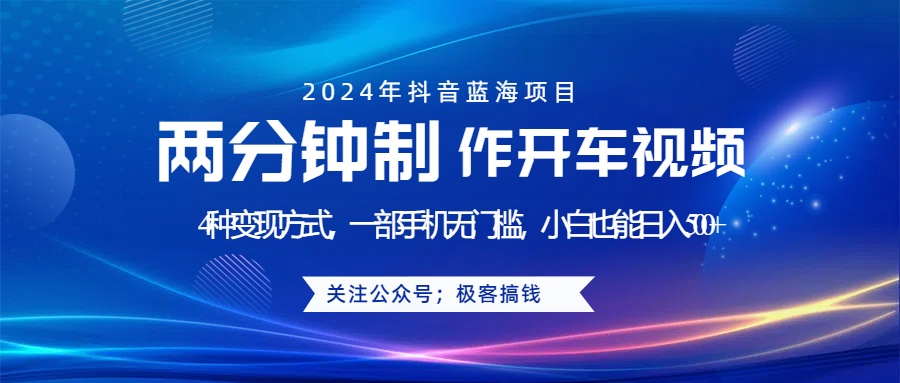 蓝海项目发布开车视频，两分钟一个作品，多种变现方式，一部手机无门槛小白也能日入500+-宁率网络知识库