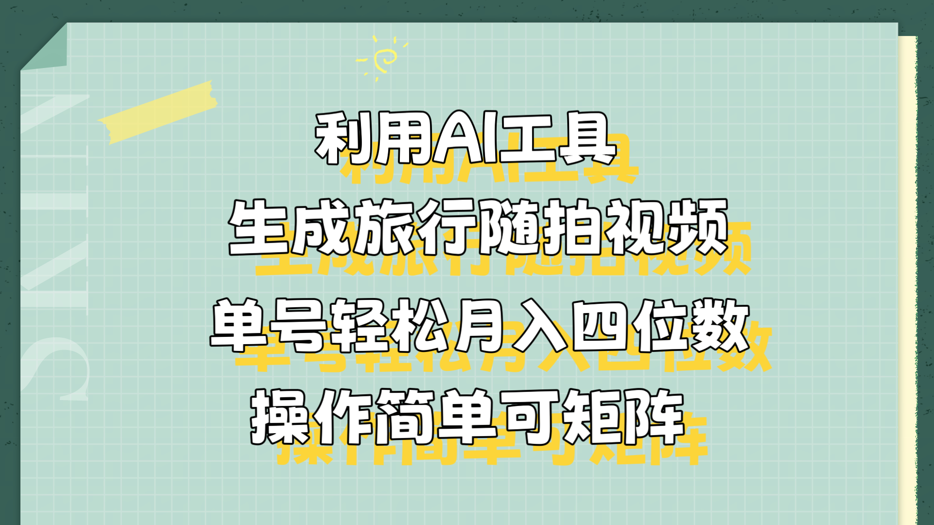 利用AI工具生成旅行随拍视频，单号轻松月入四位数，操作简单可矩阵-宁率网络知识库