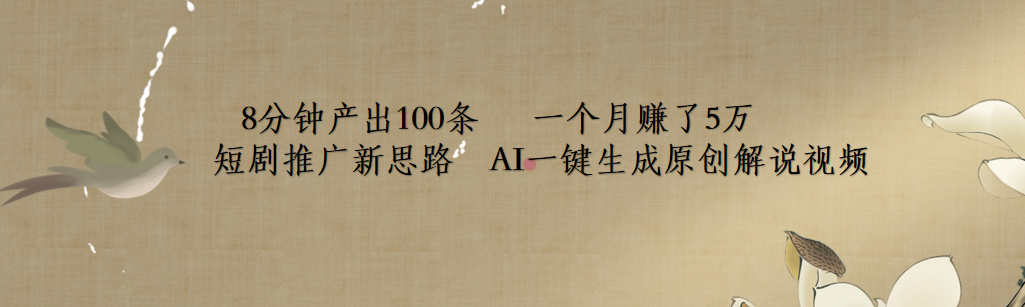 短剧推广新思路，AI一键生成原创解说视频，8分钟产出100条，一个月赚了5万-宁率网络知识库
