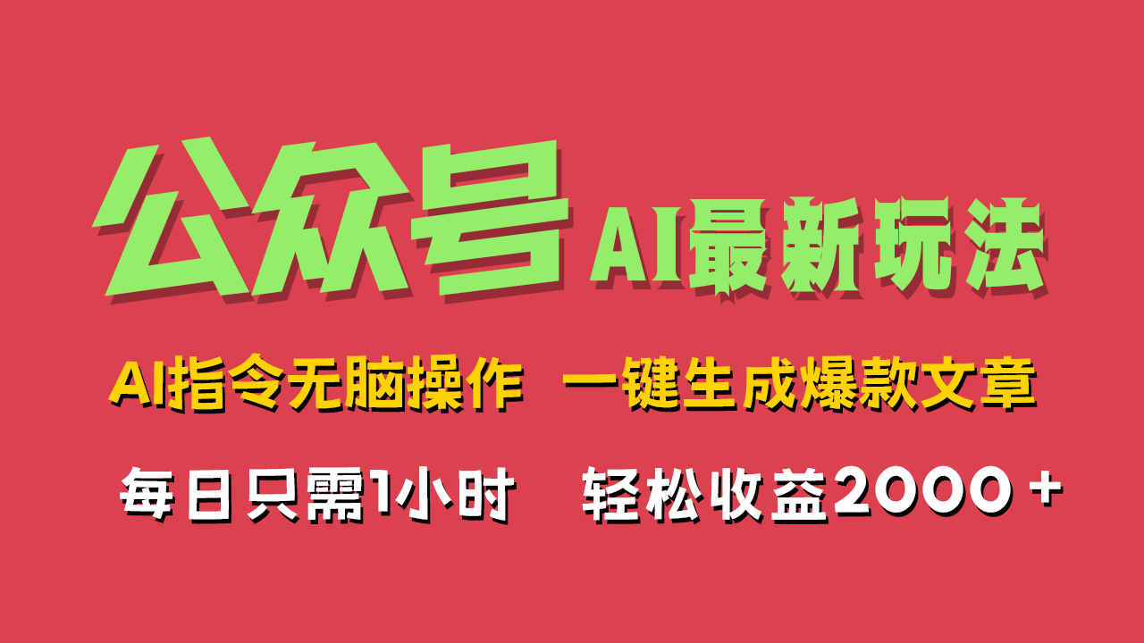 AI掘金公众号，最新玩法无需动脑，一键生成爆款文章，轻松实现每日收益2000+-宁率网络知识库