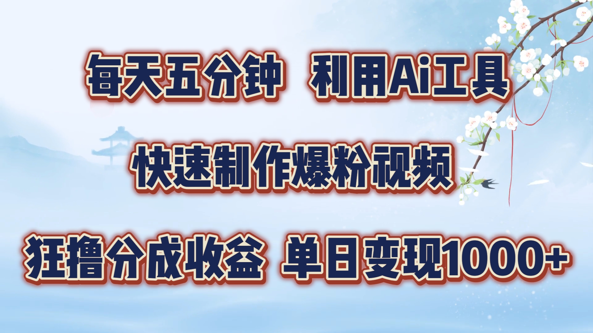 每天五分钟，利用Ai工具快速制作爆粉视频，单日变现1000+-宁率网络知识库