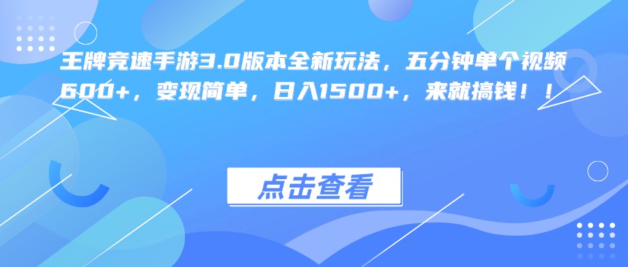 王牌竞速手游3.0版本全新玩法，五分钟单个视频600+，变现简单，日入1500+，来就搞钱！-宁率网络知识库