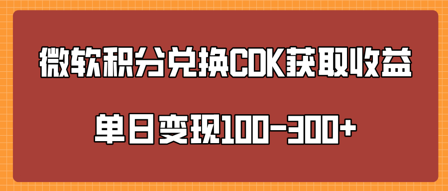 微软积分兑换CK获取收益单日变100-300+-宁率网络知识库