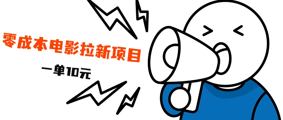 最新风口项目，电影拉新，一单10元，日入500+-宁率网络知识库