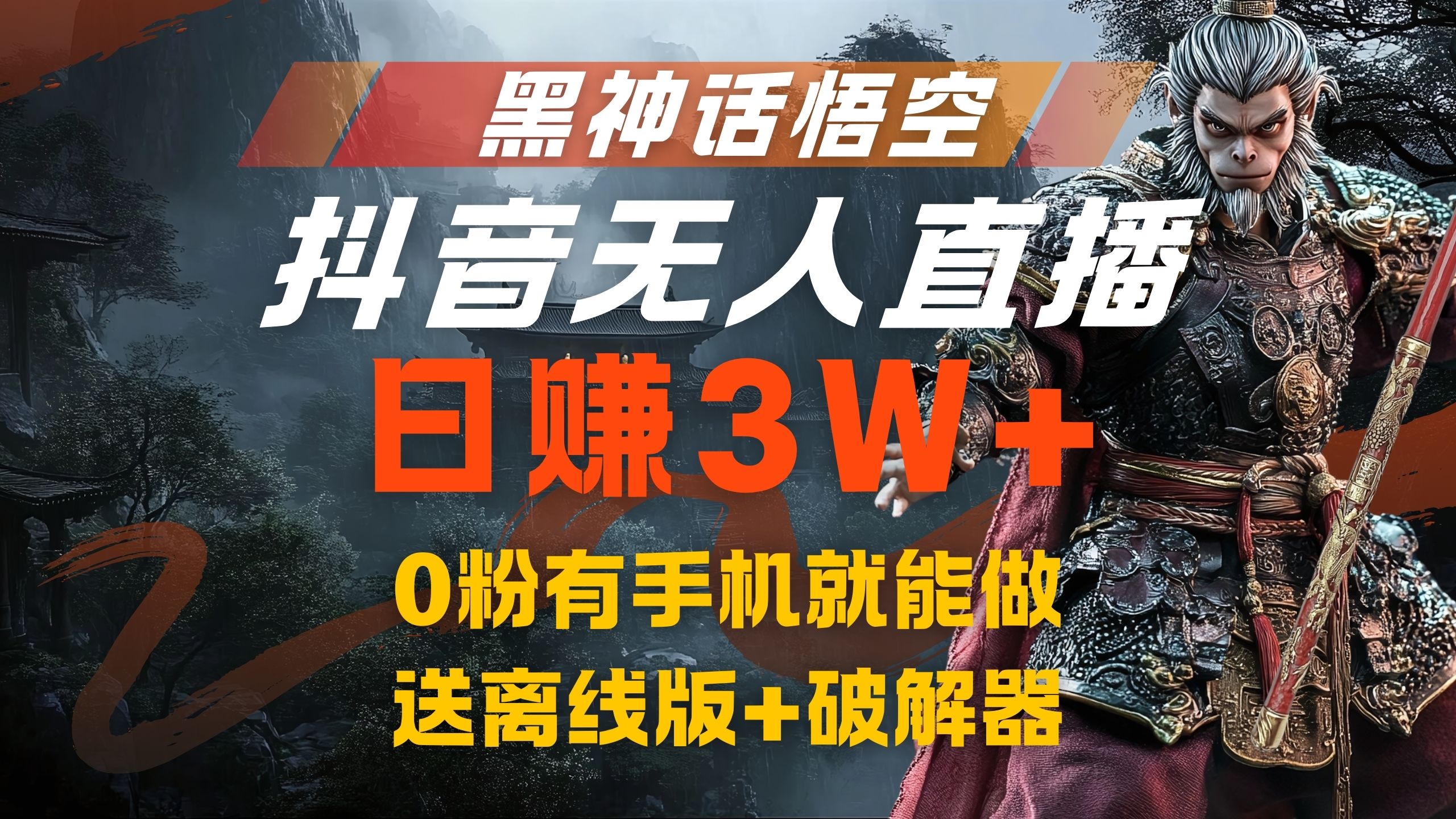 黑神话悟空抖音无人直播，流量风口日赚3W+，0粉有手机就能做-宁率网络知识库