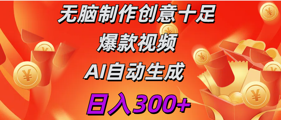 日入300+   无脑制作  创意十足爆款视频   AI自动生成-宁率网络知识库