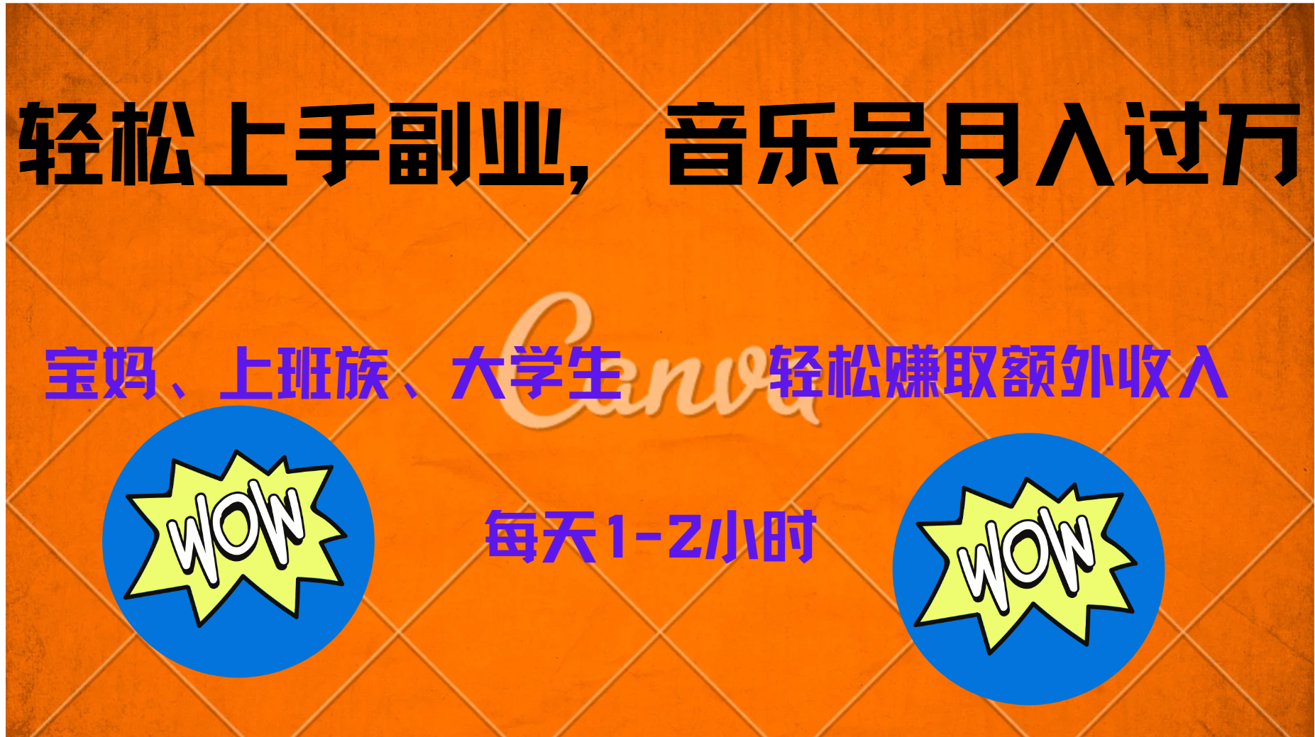 中视频音乐号，纯原创每天1-2小时，保底月入过W-宁率网络知识库