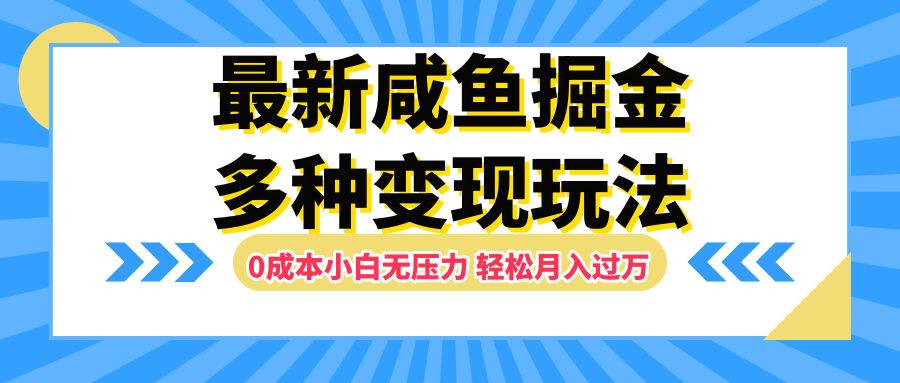 最新咸鱼掘金玩法，更新玩法，0成本小白无压力，多种变现轻松月入过万-宁率网络知识库