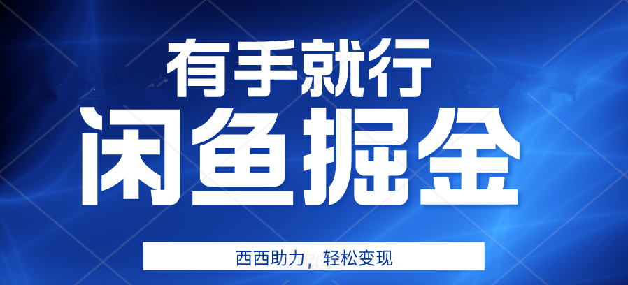 咸鱼掘金4.0，轻松变现，小白也能日入500+，有手就行-宁率网络知识库