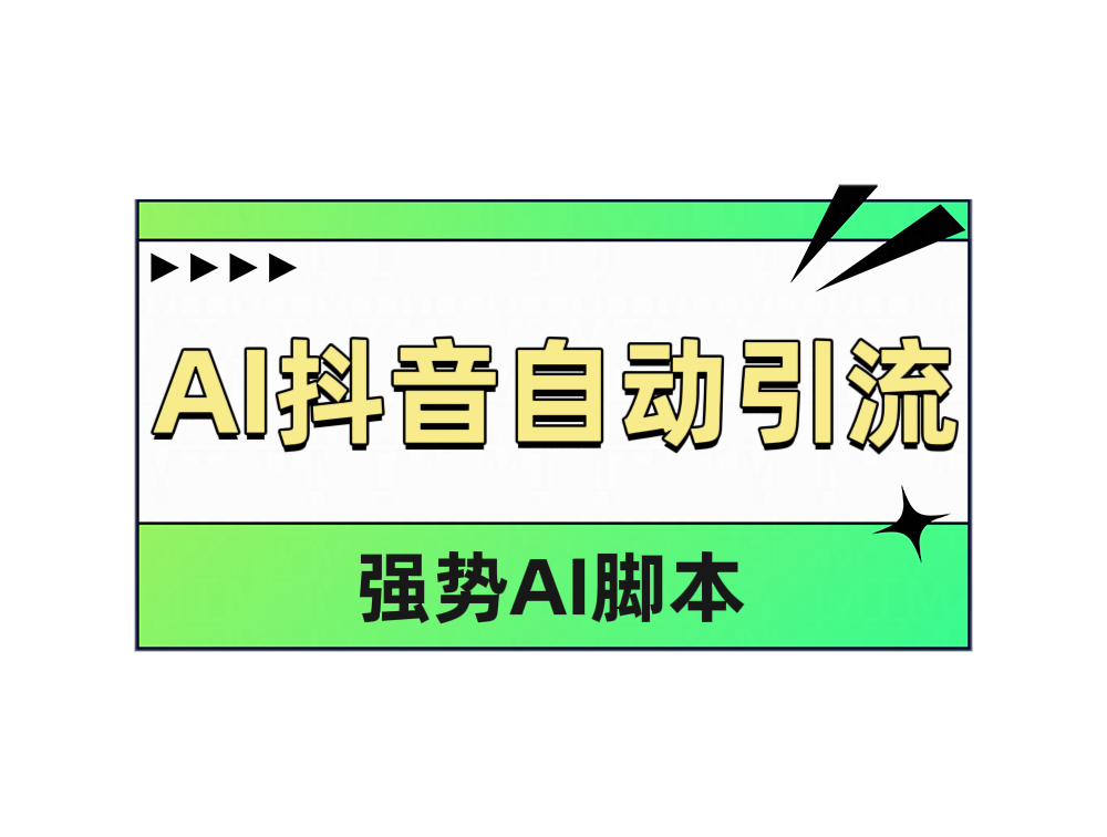 AI抖音自动引流-宁率网络知识库