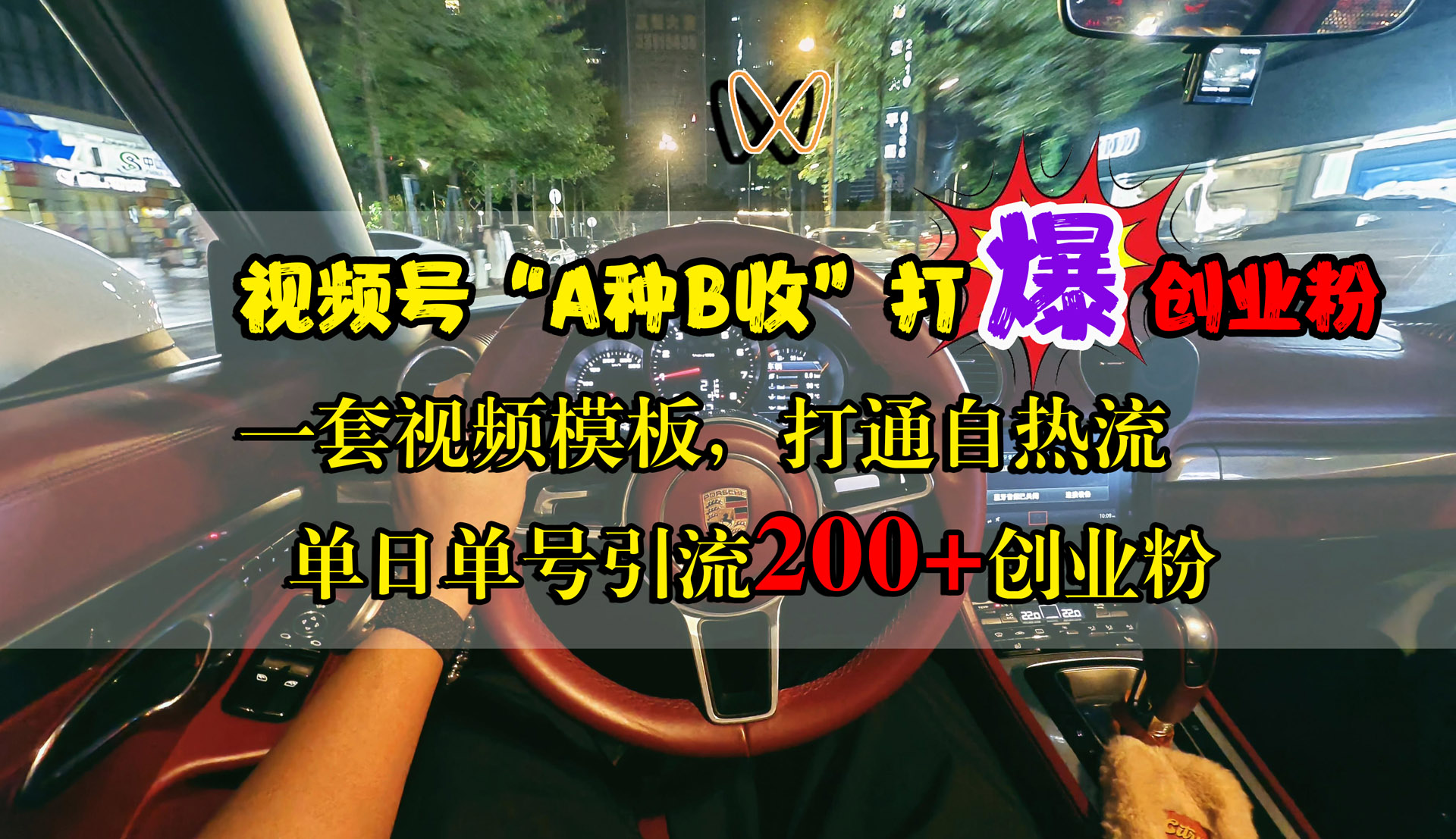 视频号“A种B收”打爆创业粉，单日单号引流200+创业粉，一套视频模板打通自热流-宁率网络知识库