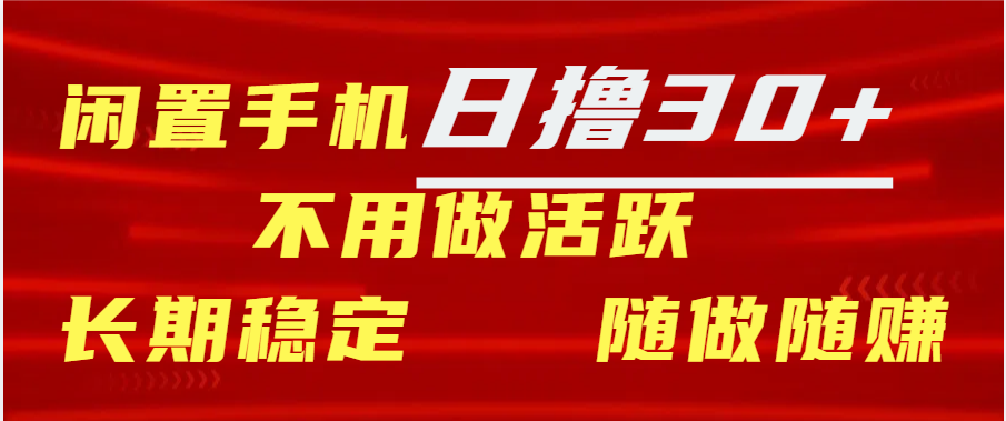 闲置手机日撸30+天 不用做活跃 长期稳定   随做随赚-宁率网络知识库
