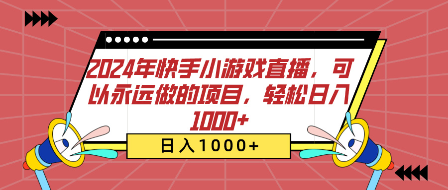 2024年快手小游戏直播，可以永远做的项目，轻松日入1000+-宁率网络知识库