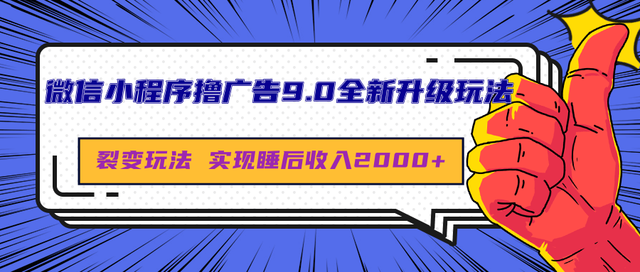 微信小程序撸广告9.0全新升级玩法，日均收益2000+-宁率网络知识库
