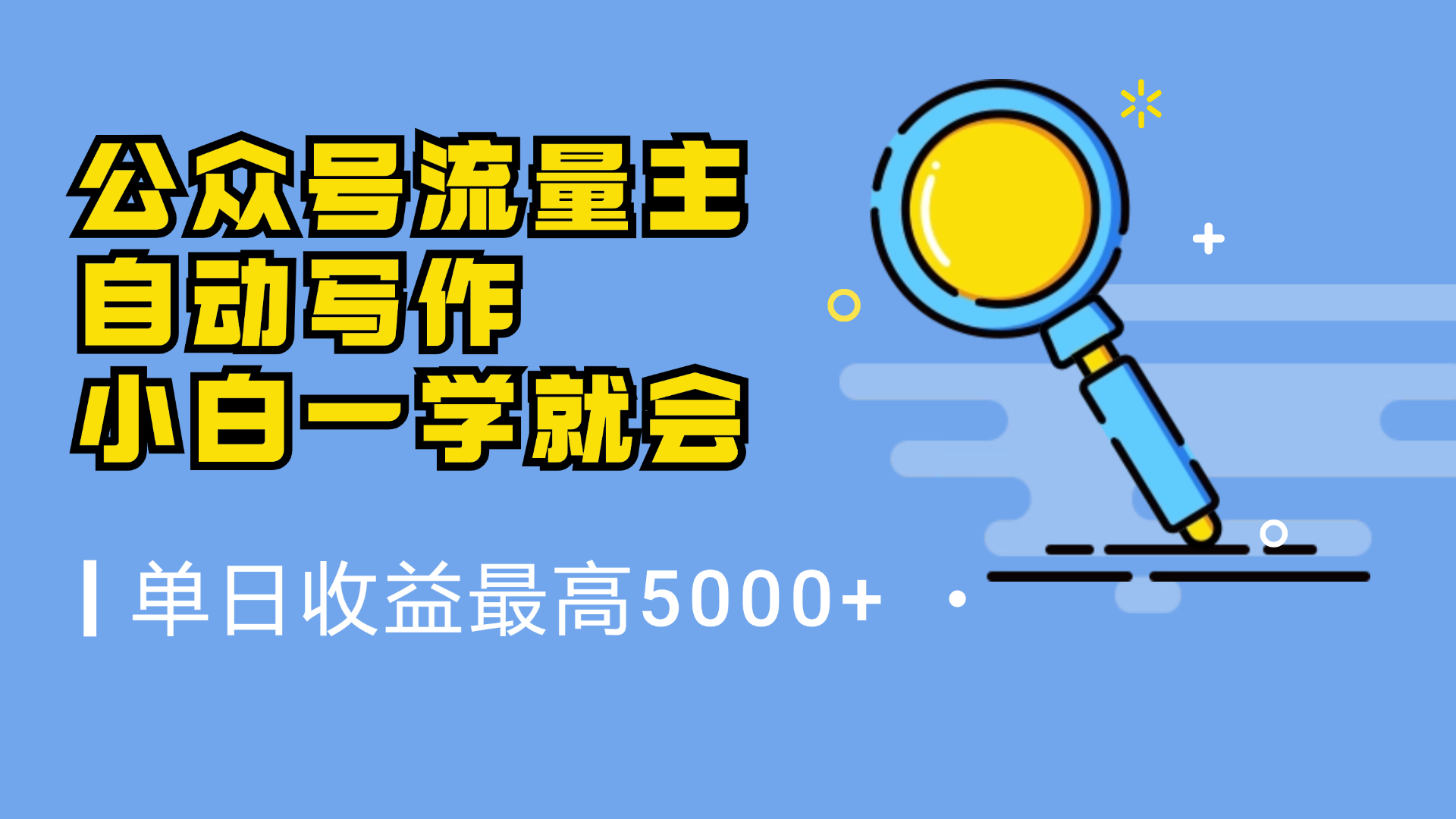 微信流量主，自动化写作，单日最高5000+，小白一学就会-宁率网络知识库