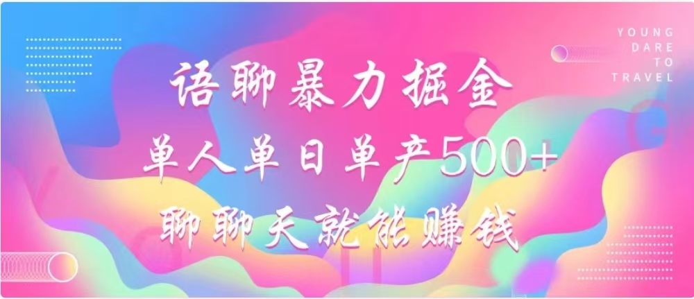 聊聊天就能赚500+，语聊暴力掘金，小白也能轻松操作-宁率网络知识库