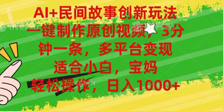AI+民间故事,一键制作原创视频，多平台变现，3分钟一条，适合小白，宝妈，轻松操作，日入1000+-宁率网络知识库