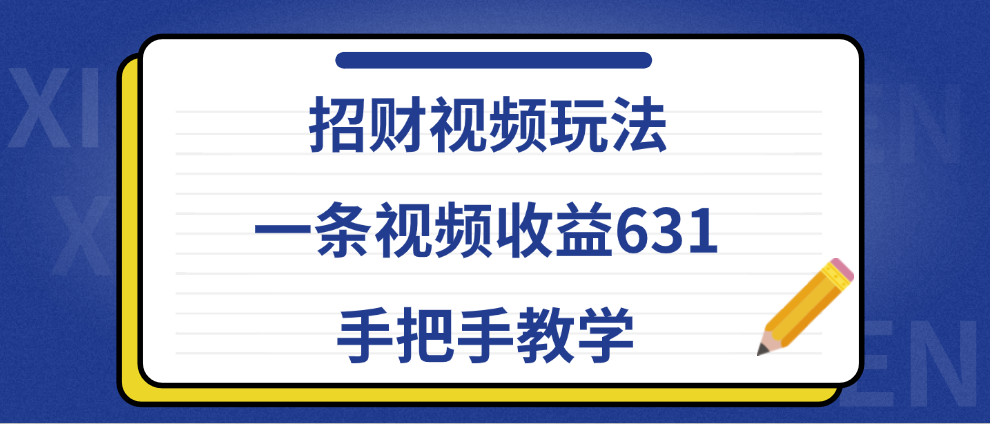 招财视频玩法，一条视频收益631，手把手教学-宁率网络知识库
