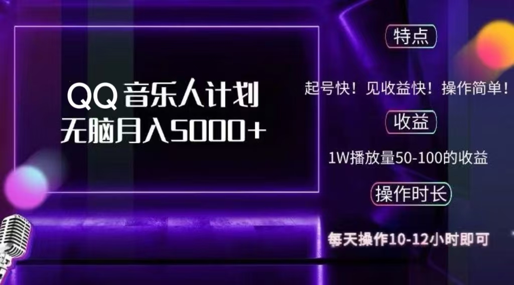2024 QQ音乐人计划，轻松月入5000+，纯无脑操作，可批量放大操作-宁率网络知识库