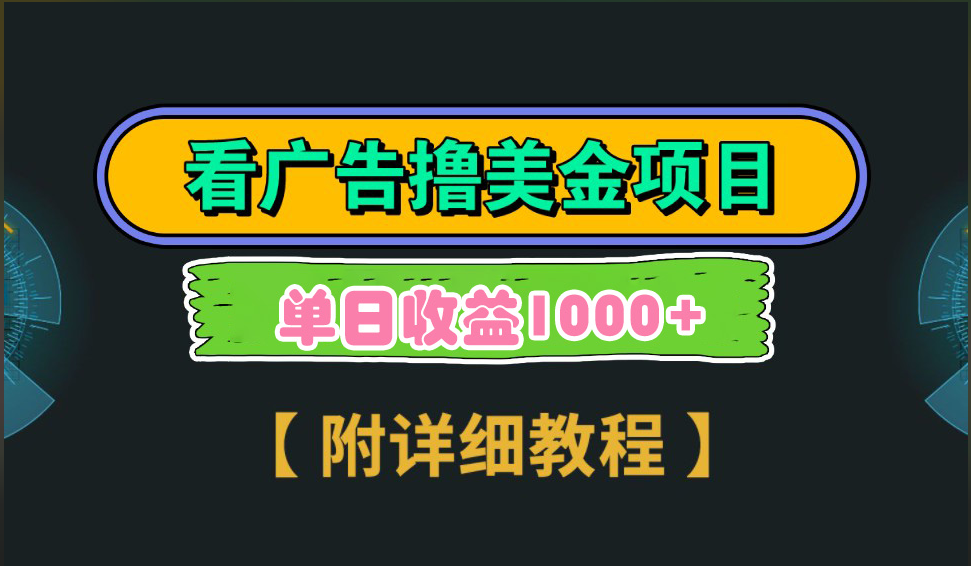 海外看广告撸美金项目，一次3分钟到账2.5美元，注册拉新都有收益，多号操作，日入1000+-宁率网络知识库