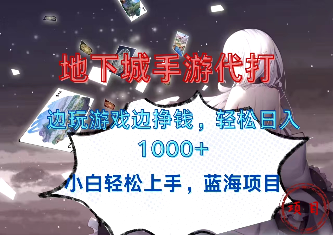 地下城手游代打，边玩游戏边挣钱，小白轻松上手，蓝海项目，轻松日入1000+-宁率网络知识库