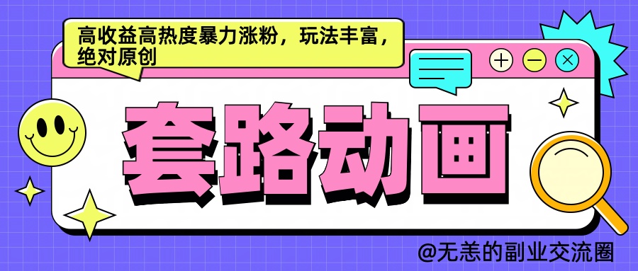 AI动画制作套路对话，高收益高热度暴力涨粉，玩法丰富，绝对原创简单-宁率网络知识库