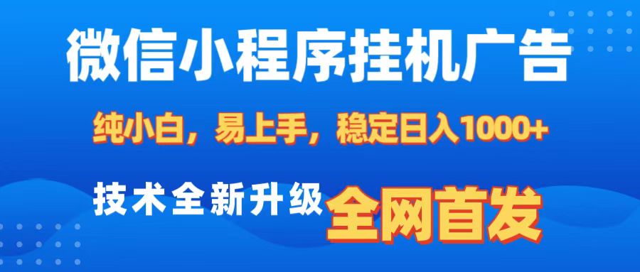 微信小程序全自动挂机广告，纯小白易上手，稳定日入1000+，技术全新升级，全网首发-宁率网络知识库