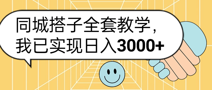 同城搭子全套玩法，我已实现日3000+-宁率网络知识库