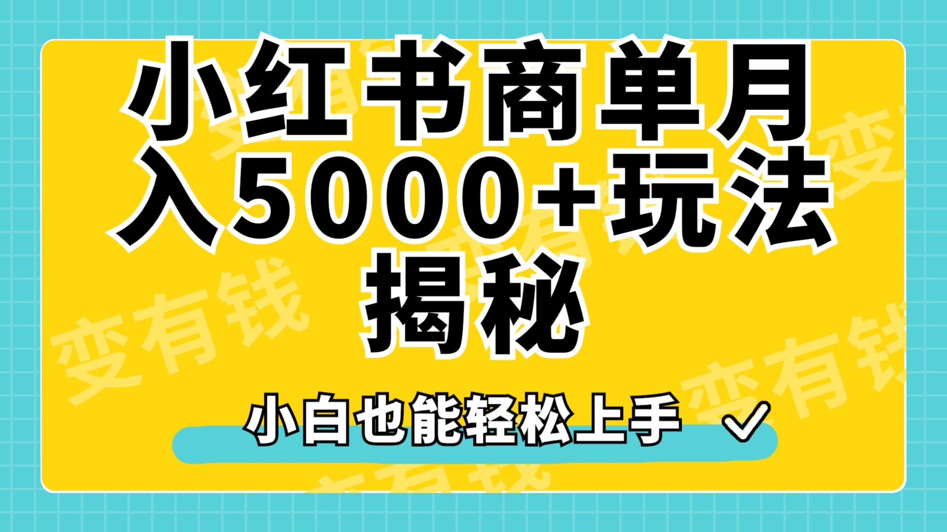小红书商单原创起号玩法揭秘，小白月入5000+-宁率网络知识库