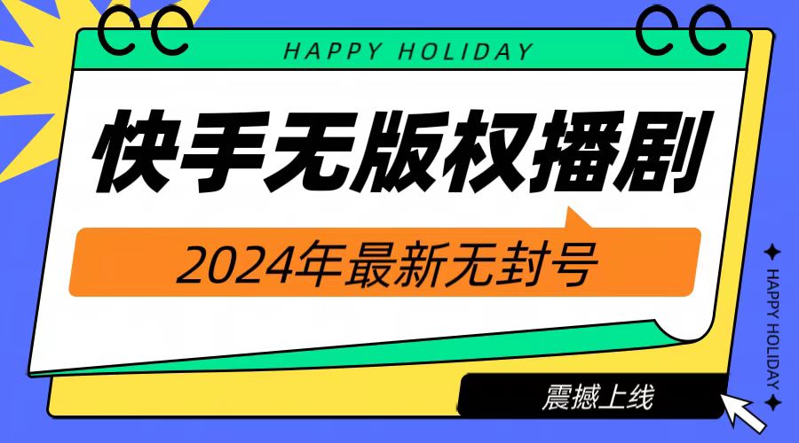 2024快手无人播剧，挂机直播就有收益，一天躺赚1000+！-宁率网络知识库