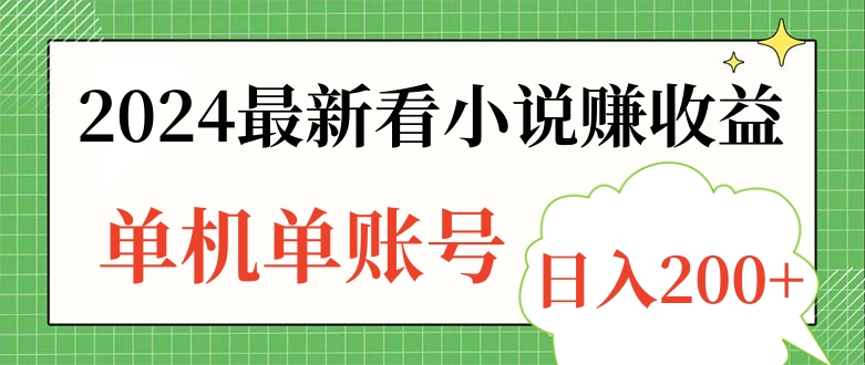 2024最新看小说赚收益，单机单账号日入200+-宁率网络知识库