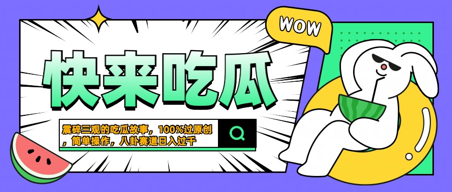 震碎三观的吃瓜故事，一键生成100%过原创，猎奇八卦赛道，简单操作日入过千-宁率网络知识库