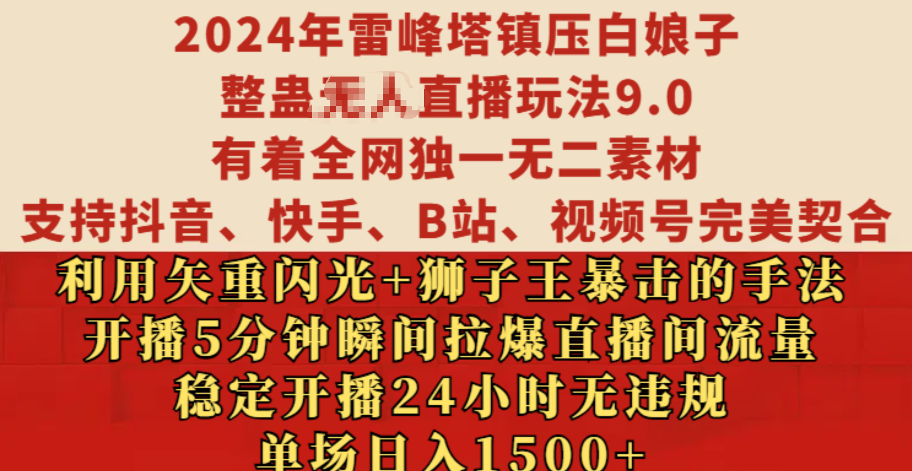 2024年雷峰塔镇压白娘子整蛊无人直播玩法9.0，有着全网独一无二素材，支持抖音、快手、B站、视频号完美契合，利用矢重闪光+狮子王暴击的手法，开播5分钟瞬间拉爆直播间流量，稳定开播24小时无违规，单场日入1500+-宁率网络知识库