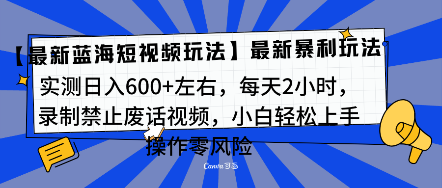 靠禁止废话视频变现，一部手机，最新蓝海项目，小白轻松月入过万！-宁率网络知识库