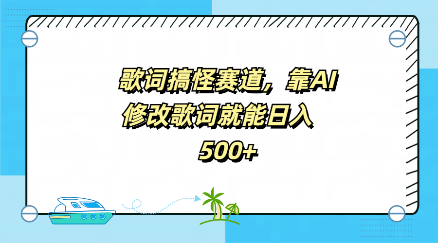 歌词搞怪赛道，靠AI修改歌词就能日入500+-宁率网络知识库