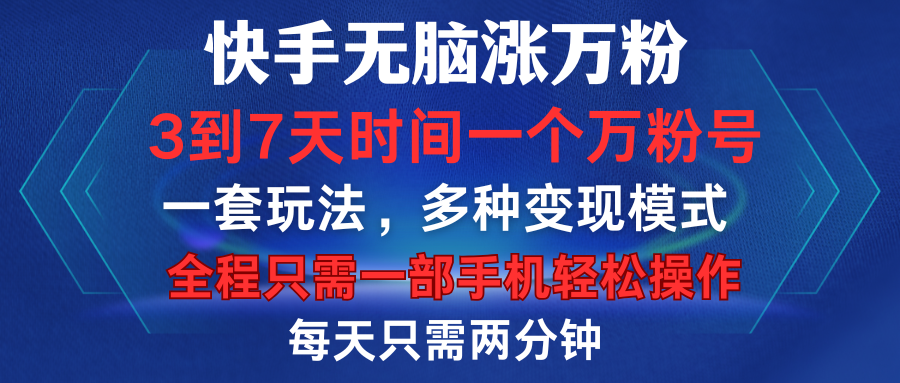 快手无脑涨万粉，3到7天时间一个万粉号，全程一部手机轻松操作，每天只需两分钟，变现超轻松-宁率网络知识库