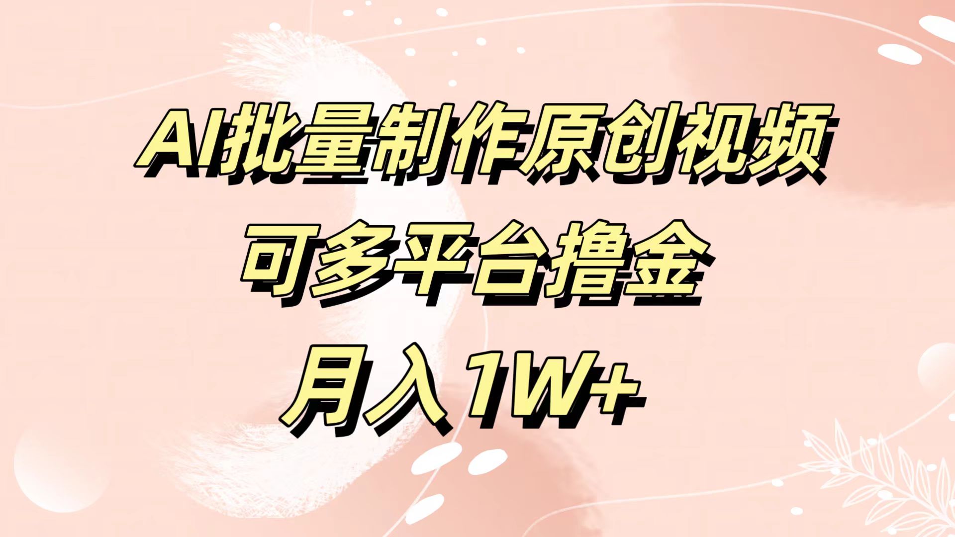 AI批量制作原创视频，可多平台撸金，月入1W+-宁率网络知识库