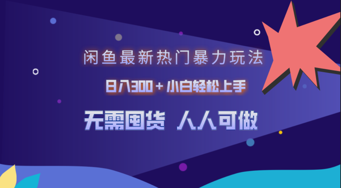 闲鱼最新热门暴力玩法，日入300＋小白轻松上手-宁率网络知识库