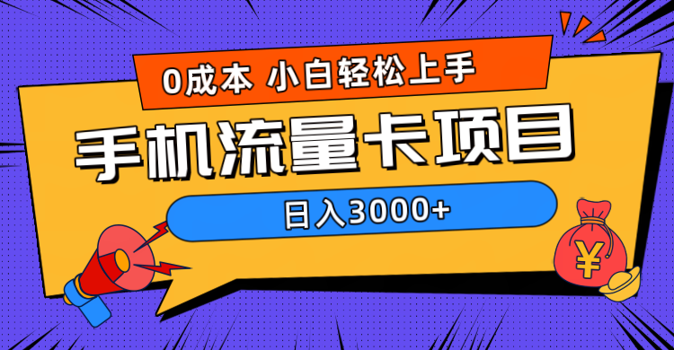 0成本，手机流量卡项目，日入3000+-宁率网络知识库