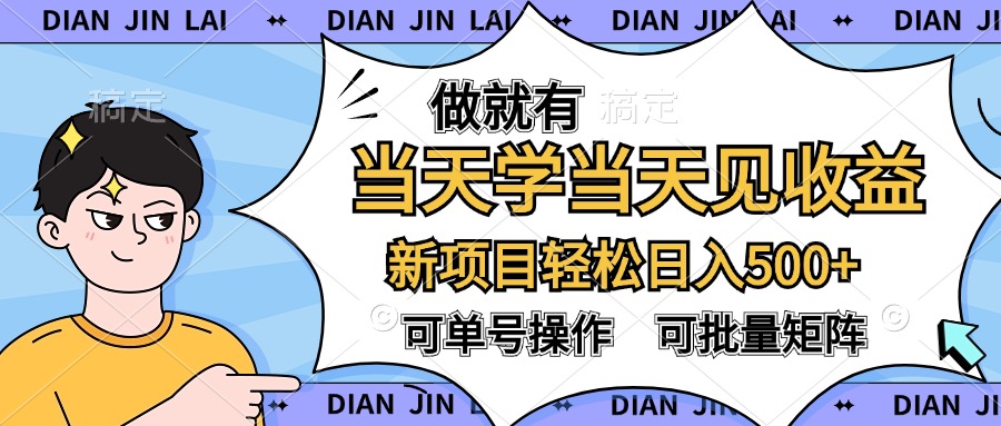 做就有，当天学当天见收益，可以矩阵操作，轻松日入500+-宁率网络知识库