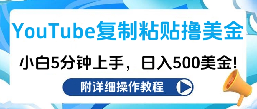 YouTube复制粘贴撸美金，小白5分钟上手，日入500美金!收入无上限!-宁率网络知识库