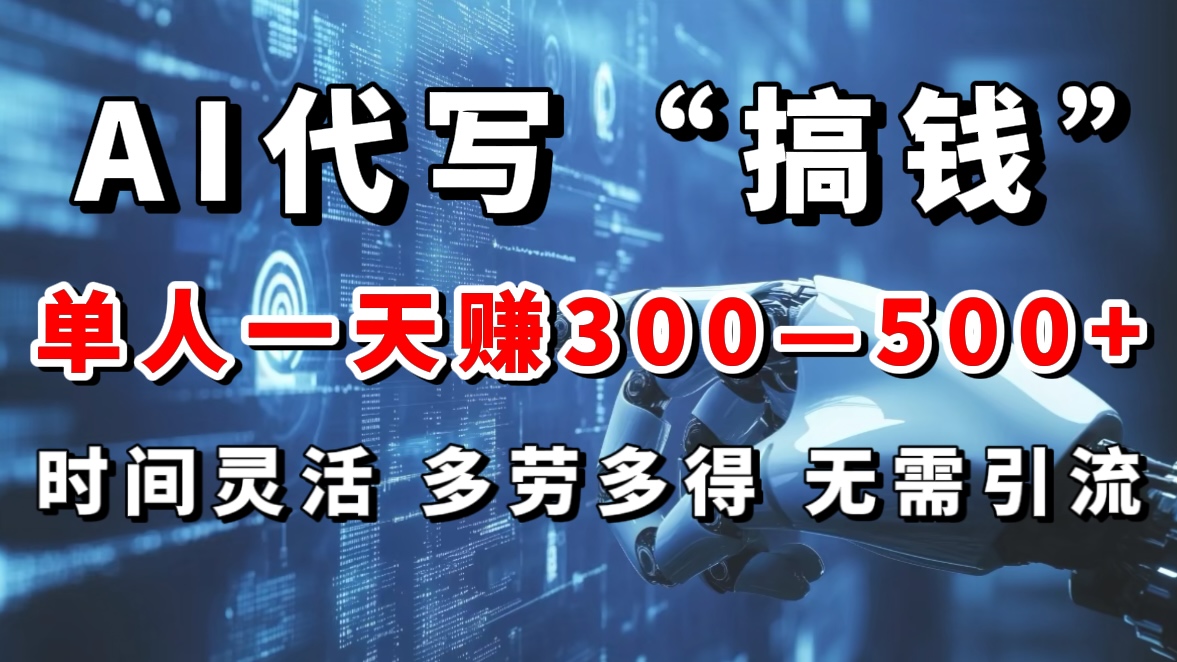 AI代写“搞钱”每天2-3小时，无需引流，轻松日入300-500＋-宁率网络知识库