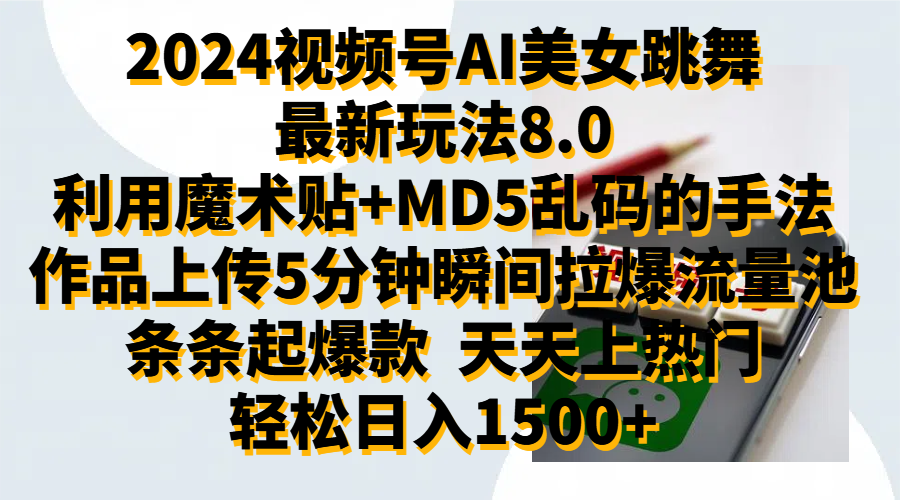 2024视频号AI美女跳舞最新玩法8.0，利用魔术+MD5乱码的手法，开播5分钟瞬间拉爆直播间流量，稳定开播160小时无违规,暴利玩法轻松单场日入1500+，小白简单上手就会-宁率网络知识库