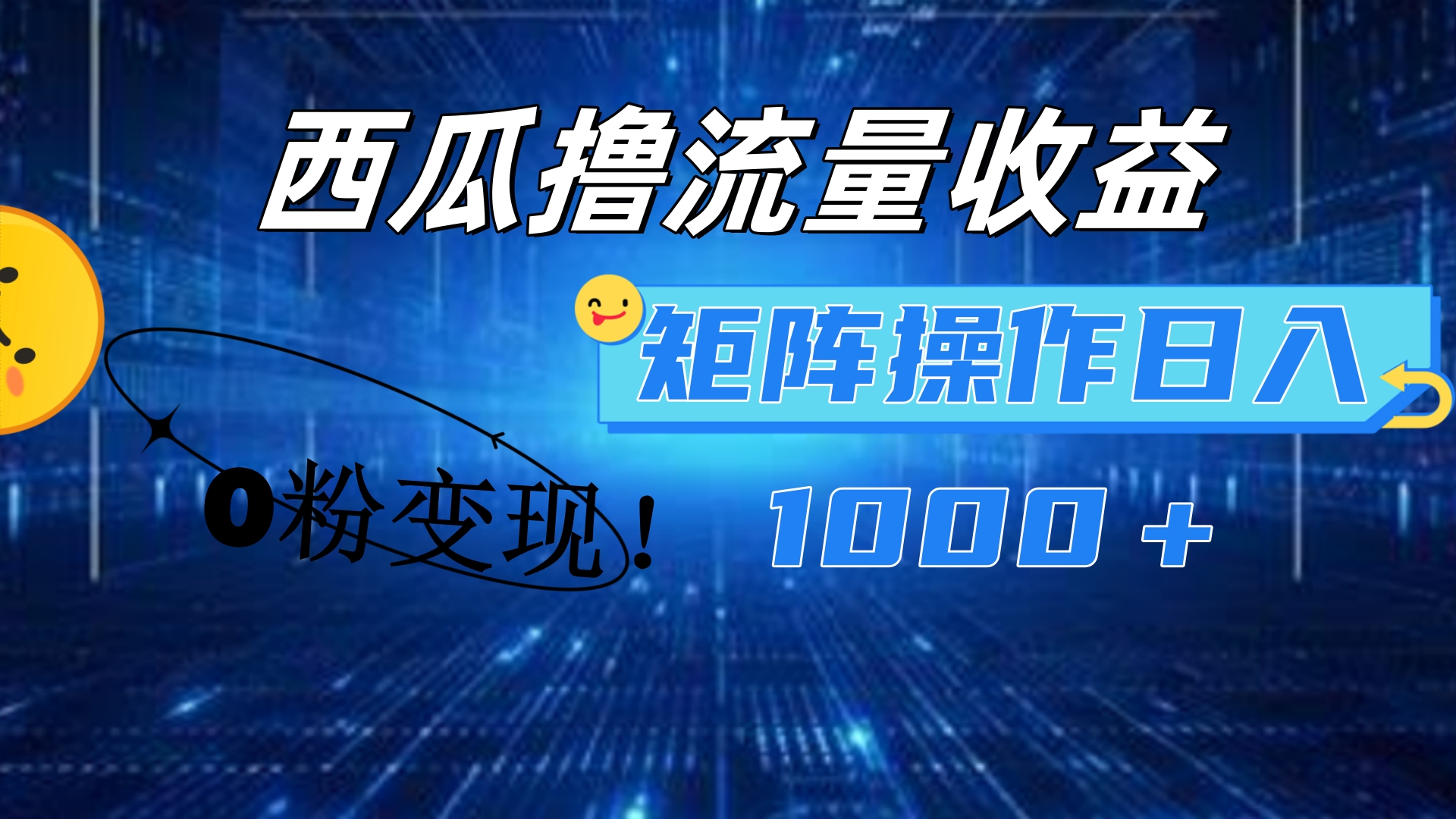 西瓜视频撸流量，简单上手，0粉变现矩阵操作！日入1000＋-宁率网络知识库