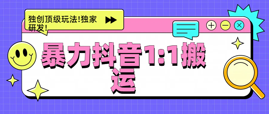 暴力抖音1：1搬运，独创顶级玩法!独家研发!-宁率网络知识库