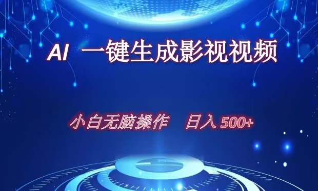 AI一键生成影视解说视频，新手小白直接上手，日入500+-宁率网络知识库