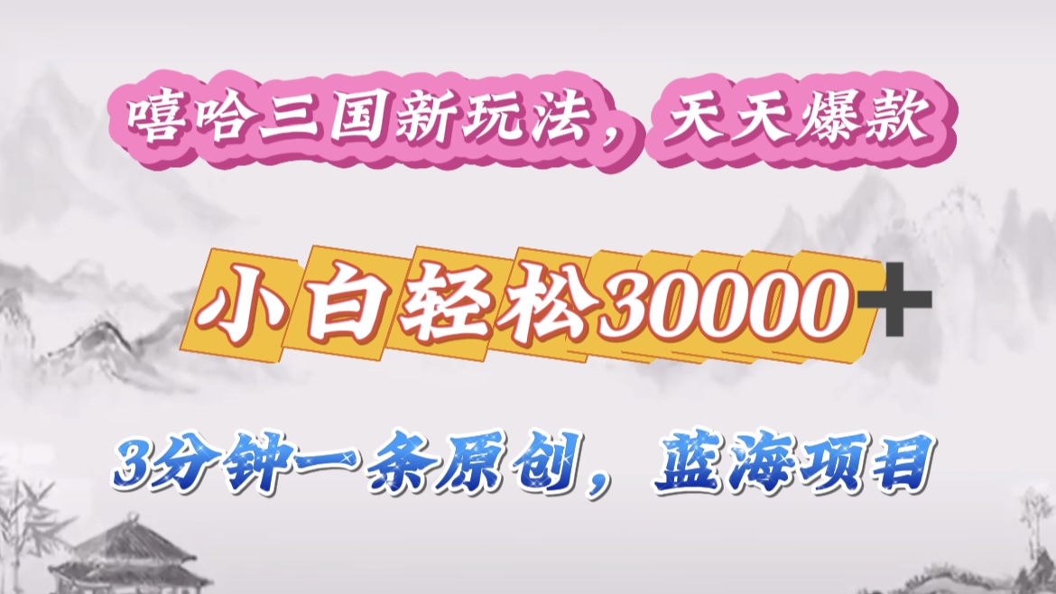 嘻哈三国分成计划，3 分钟原创即爆火，收益 4000 + 条条爆款，多种变现助小白月入 30000 + 全攻略-宁率网络知识库
